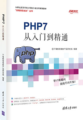 【千锋教育】PHP从入门到精通同步教案