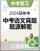 備戰(zhàn)2024年中考語(yǔ)文真題題源解密（江蘇專(zhuān)用）