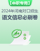 【中职专用】2024年河南省普通高等学校对口招生语文考试信息必刷卷