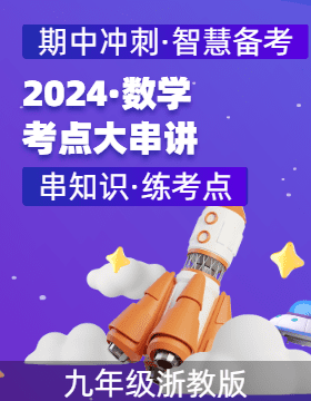 2024-2025學(xué)年九年級數(shù)學(xué)上學(xué)期期中考點(diǎn)大串講（浙教版）