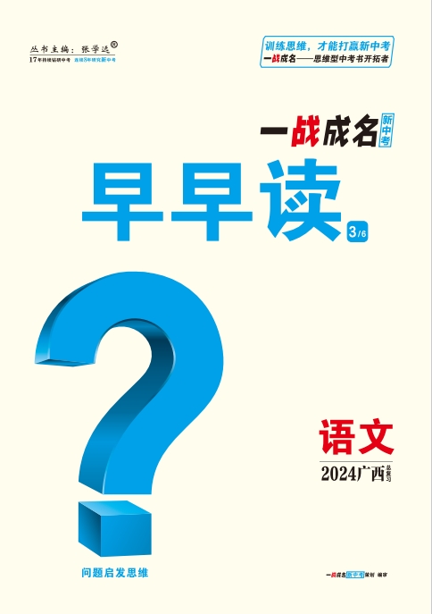 【一战成名新中考】2024广西中考语文·早早读