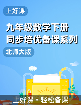 【上好課】九年級(jí)數(shù)學(xué)下冊(cè)同步培優(yōu)備課系列（北師大版）