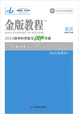 【金版教程】2023高考英語一輪復(fù)習(xí)創(chuàng)新方案課件PPT（新教材，人教版，全國卷題型版）