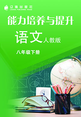 【能力培養與提升】2022-2023學年八年級下冊初二語文(部編版)