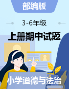 山西省忻州市保德实验小学道德与法治3-6年级上学期阶段性练习（二）2021-2022学年（部编版，图片版，无答案）