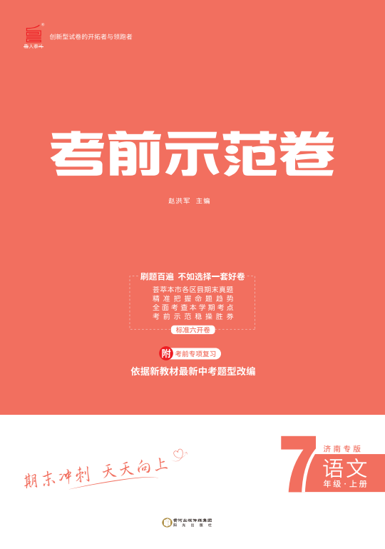 【期末考前示范卷】2024-2025學(xué)年七年級上冊語文(濟南專版)