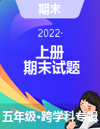 广西桂林市全州县2021-2022学年五年级上学期期末试题