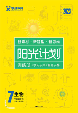 【阳光计划】2022-2023学年七年级上册初一生物同步图书课件PPT（人教版）