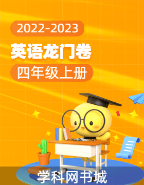 【龙门卷】2022-2023学年四年级上册英语阶段测试卷（冀教版，三起）