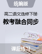 【教考融合】2022-2023學(xué)年高二下學(xué)期語文同步練習(xí)（統(tǒng)編版選修下冊）