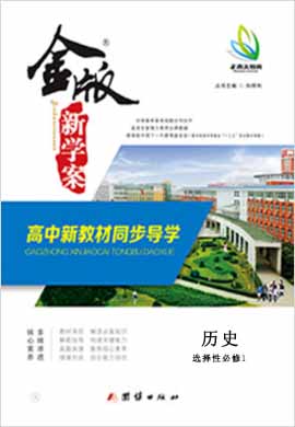 【金版新学案】2023-2024学年新教材高二历史选择性必修1同步课堂高效讲义教师用书（统编版2019）  