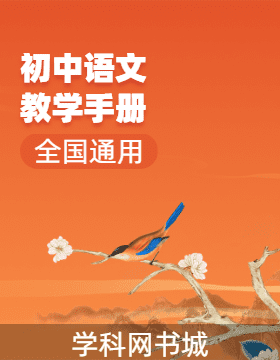 初中語文教學手冊（全國通用）