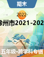 安徽省滁州市2021-2022学年五年级下学期期末考试试卷