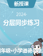 2023-2024學(xué)年四年級(jí)下冊(cè)道德與法治分層同步練習(xí)（統(tǒng)編版）