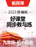 【好课堂】2023-2024学年九年级历史上册互动探究教学课件+限时训练（部编版）