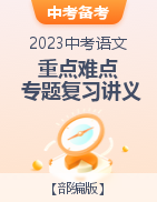 2023年中考語文重點難點專題復(fù)習(xí)講義