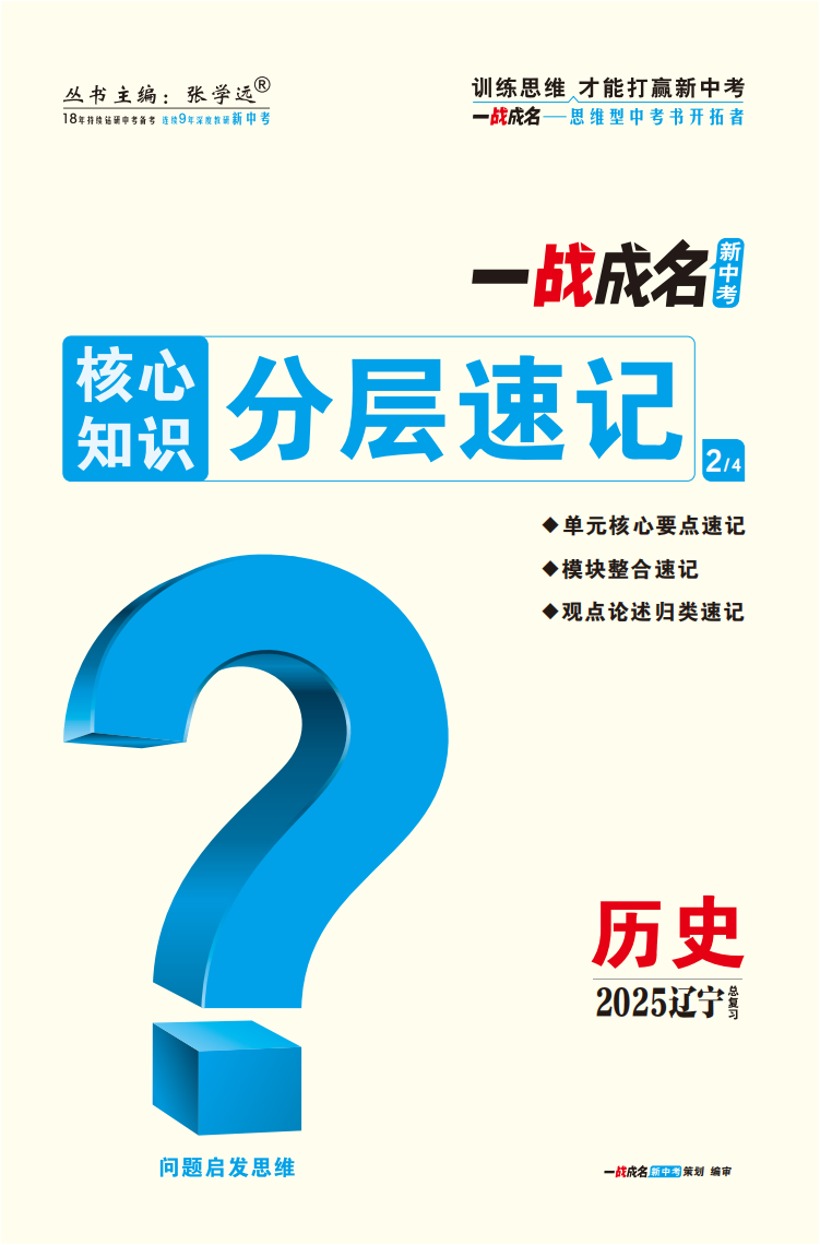 【一戰(zhàn)成名新中考】2025遼寧中考?xì)v史·一輪復(fù)習(xí)·核心知識分層速記