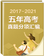 五年（2017-2021）高考真题分项汇编