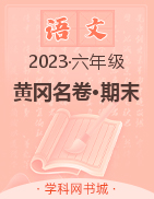 【黄冈名卷·期末】山东日照2023春六年级语文期末汇编卷