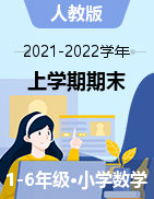四川省乐山市市中区2021-2022学年1-6年级上学期数学期末试题