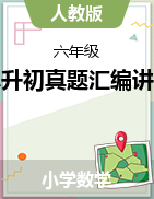 廣東省廣州市小升初真題匯編講義-2023-2024學(xué)年六年級(jí)下冊(cè)數(shù)學(xué)人教版