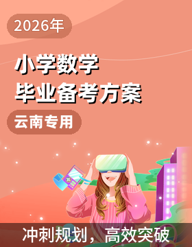 2026年云南小学数学毕业备考方案
