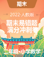 期末易錯題滿分沖刺卷-2022-2023學年二年級上冊數(shù)學試卷（人教版）