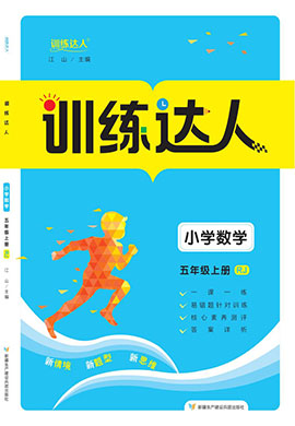 【訓(xùn)練達(dá)人】2024-2025學(xué)年五年級(jí)上冊(cè)數(shù)學(xué)（人教版）福建