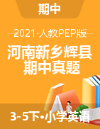 河南省新乡市辉县英语3-5年级2020-2021学年下学期期中质量检测试题（人教pep，图片版，含答案,含听力音频）