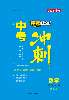 【夺冠百分百】2023河北中考冲刺数学精练册PDF书稿