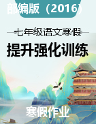 2022-2023學(xué)年七年級(jí)語(yǔ)文寒假提升強(qiáng)化訓(xùn)練