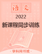 2022-2023学年新教材高中语文选择性必修中册【新课程同步训练】学习手册（统编版）