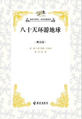 【千里馬·經(jīng)典名著青少版】八十天環(huán)游地球