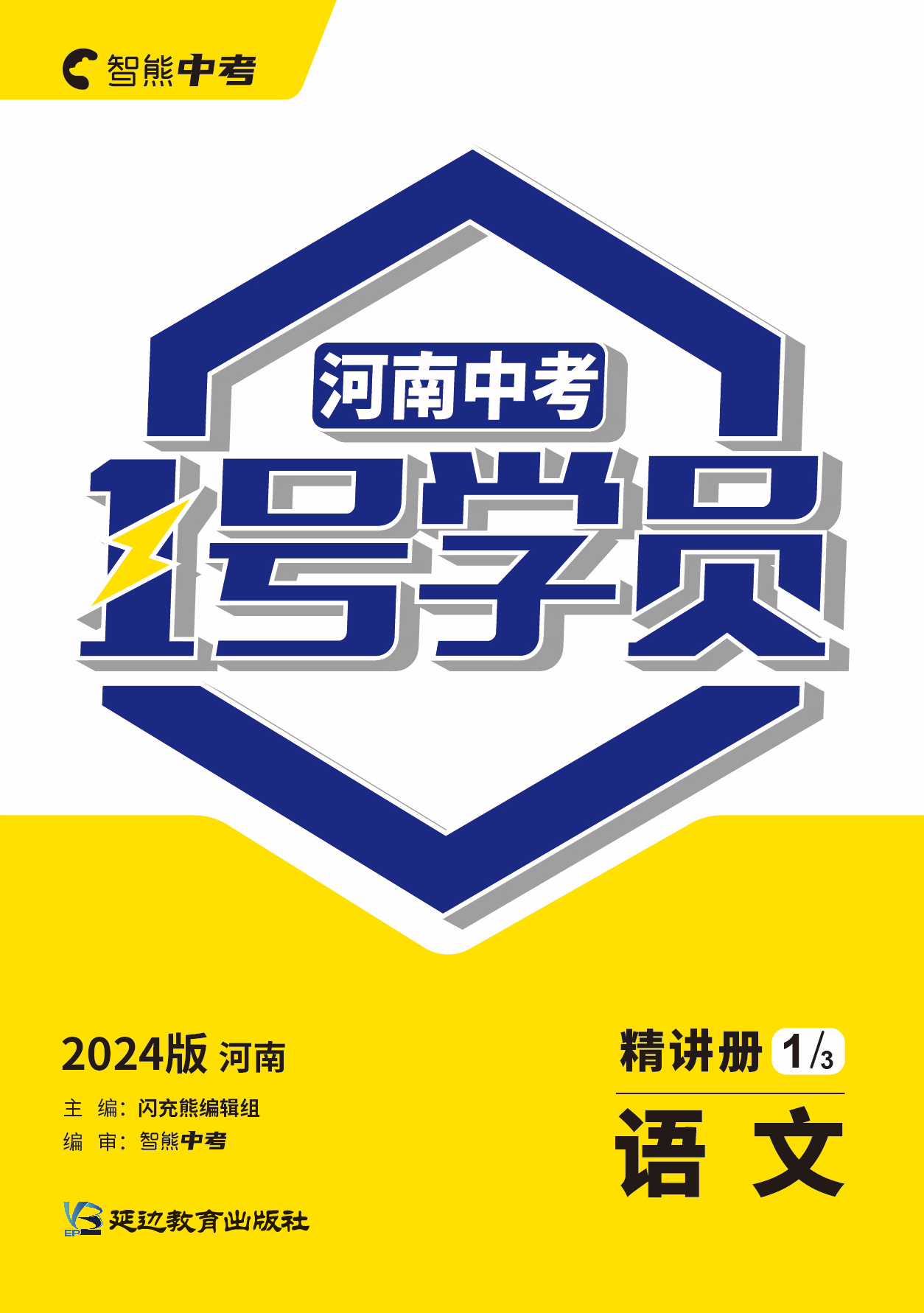 （配套课件）【智熊中考·1号学员】2024年河南中考语文精讲册
