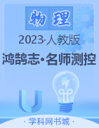 （作业课件）【鸿鹄志·名师测控】2022-2023学年九年级下册初三物理（人教版）山西专版