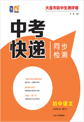 【中考快递】2021-2022学年九年级全一册初三语文阅读训练（部编版）