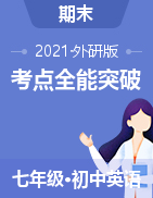 2020-2021學(xué)年七年級下冊英語期末章節(jié)考點(diǎn)全能突破（外研版）