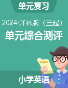 2024-2025學年四-六年級英語上學期單元綜合測評（譯林版三起）  