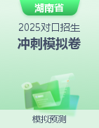 【中職專用】2025年對(duì)口招生沖刺模擬卷（湖南專用）