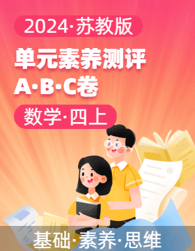 2024-2025學年單元素養(yǎng)測評ABC卷四年級數(shù)學上冊（蘇教版）  