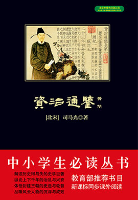 資治通鑒菁華（中小學(xué)生必讀叢書(shū)）