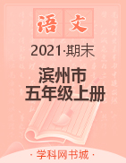【黄冈名卷】山东省滨州市2021秋五年级语文上册期末试题