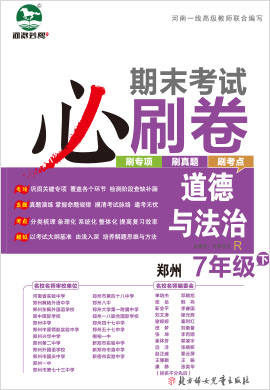 2021-2022学年七年级下册道德与法治期末考试必刷卷(部编版)郑州专版