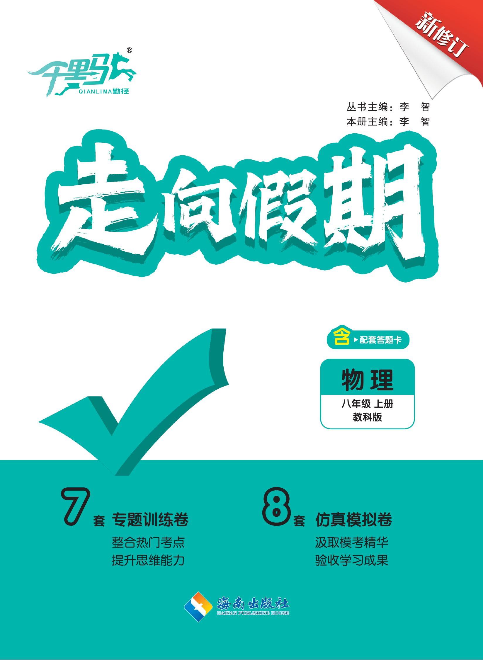 【勤徑千里馬】2024-2025學(xué)年八年級(jí)上冊(cè)物理走向假期（教科版）