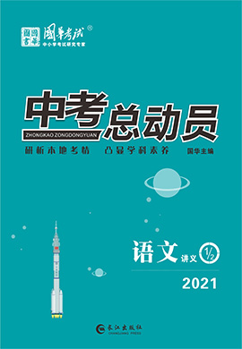 2021《中考总动员》中语文练测配套课件(凉山专版)