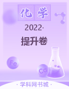 2022新高考考点1+1提升卷·化学