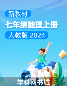 【典創(chuàng)·單元診斷試卷】新教材2024-2025學(xué)年七年級地理上冊（人教版 2024）