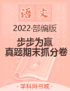 【步步为赢】2022秋河南真题期末抓分卷五年级上册语文（部编版）