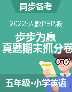 【步步为赢】2022秋河南真题期末抓分卷五年级上册英语（人教PEP版）