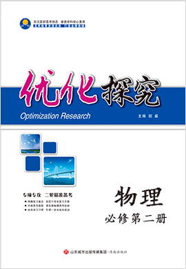 【優(yōu)化探究】2021-2022學年新教材高中物理必修第二冊同步導學案（教科版）